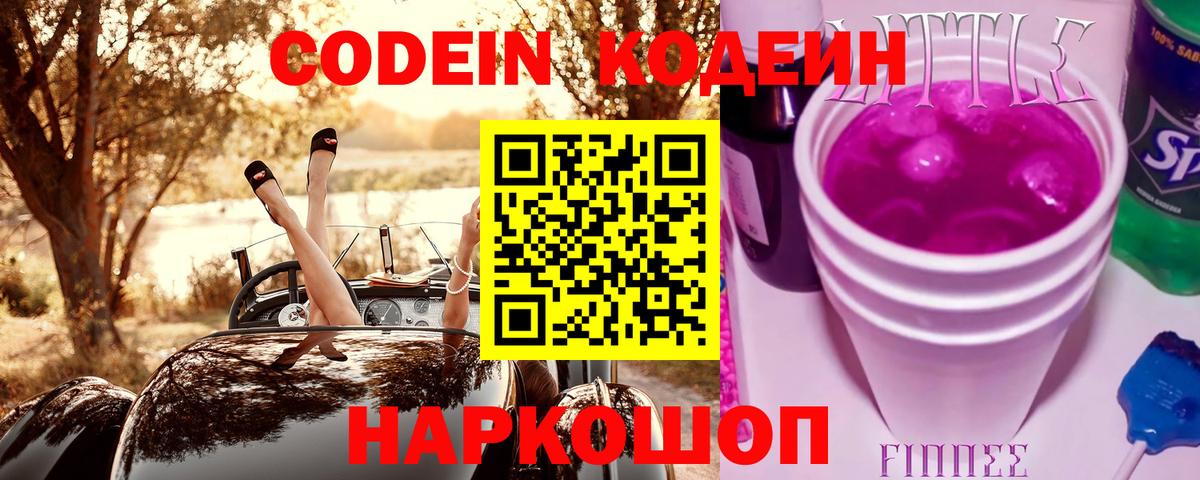 Кодеин Purple Drank Большой Камень